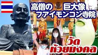 <ホアヒン旅行>タイ国最大級の高僧の巨大像「フアイモンコン寺院」と、ランチに謎のラオスステーキ? 太陽、ビーチで新しい日本語を覚える! Wat Huay Mongkol