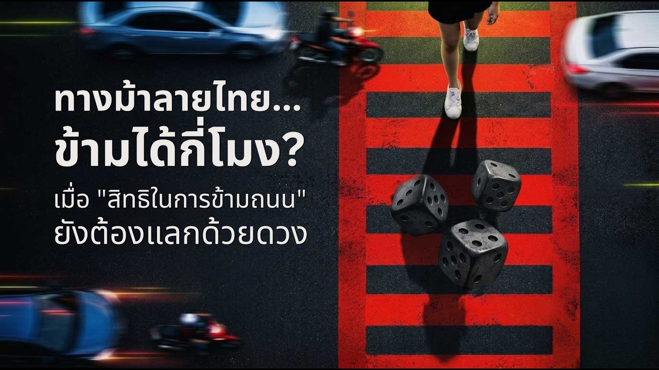 ทางม้าลายไทย…ข้ามได้กี่โมง? สกู๊ปพิเศษ