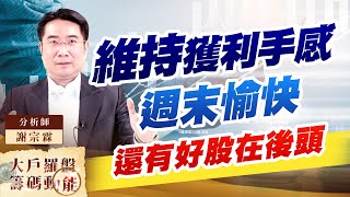 維持獲利手感 週末愉快 還有好股在後頭 維持獲利手感 週末愉快 還有好股在後頭