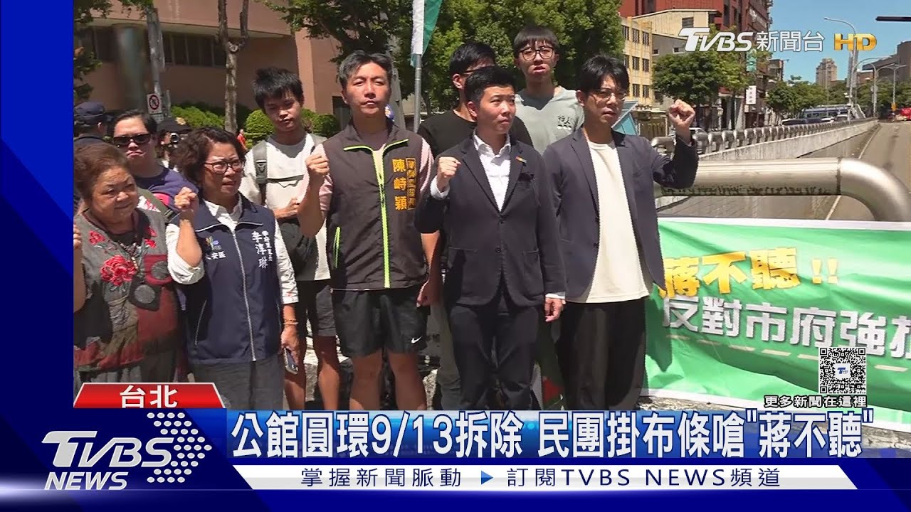 公館圓環913拆除 民團掛布條嗆「蔣不聽」