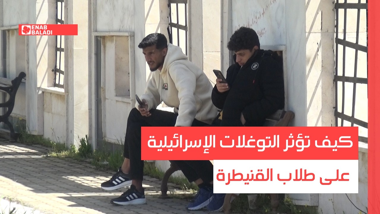 كيف تؤثر التوغلات الإسرائيلية على طلاب القنيطرة