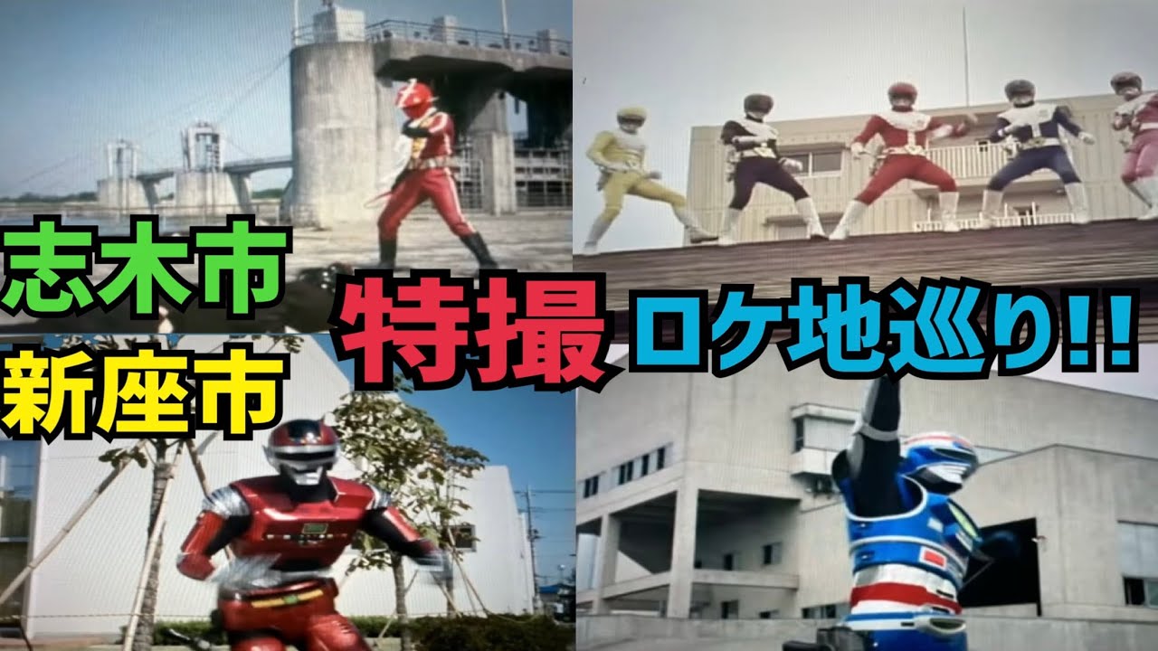 埼玉県新座市と志木市の特撮ロケ地を巡りまくる！！【仮面ライダー・メタルヒーロー・スーパー戦隊・不思議コメディーetc...】【特撮のロケ地に行ってきた】