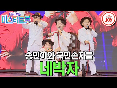 [다시보는 미스터트롯](풀버전)정동원 포함 평균 나이 12.7세 승민이와 국민손자들의 큐티뽀짝 무대! ’네박자’(200123 방송)