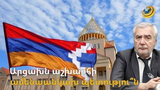 Արցախն աշխարհի ամենաանկախ պետությու՞նն է. ՔՊ-ում պնդում են՝ այն ինչը մերն է , մերն է