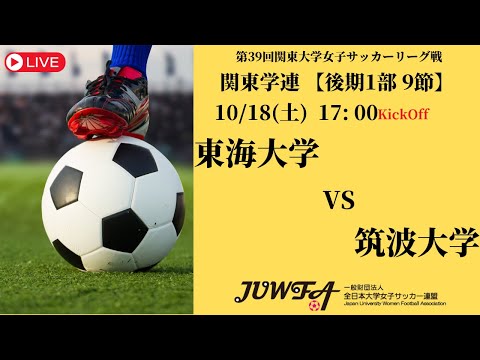 体育学科 【R7 関東学連 後期1部9節】東海大学 vs 筑波大学 10/18（土）17:00