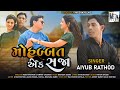 Mohbbat Ek Saja / મોહબ્બત એક સજા  / Aiyub Rathod  FT..Musi Khokhar /Sadsong/Meera Films.