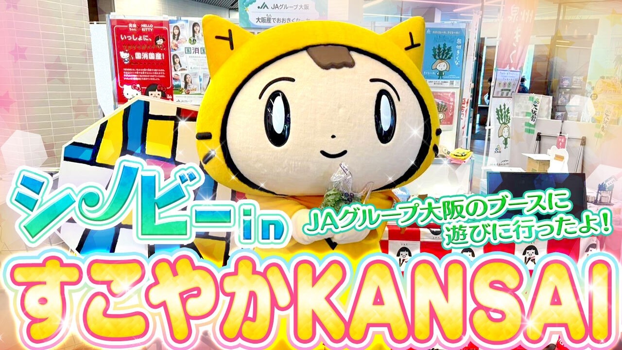 狙うはいちご賞⁉シノビー、ガラガラに挑戦‼〈すこやかKANSAI_JAグループ大阪ブース〉