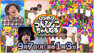 『ひらめけ！うんぴょこちゃんねる』アノ食材｢利きごおり｣&人気子役とぴょっこ 9/7(月)【TBS】
