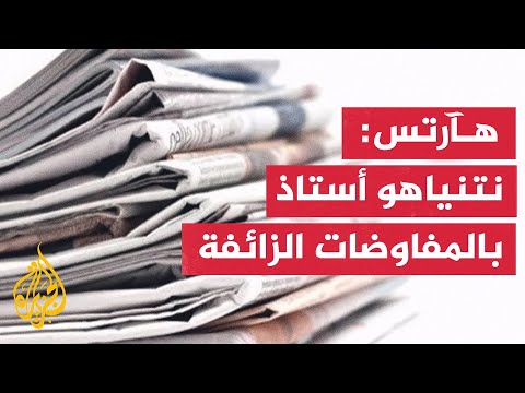 ما أبرز ما ورد في الصحافة العالمية؟