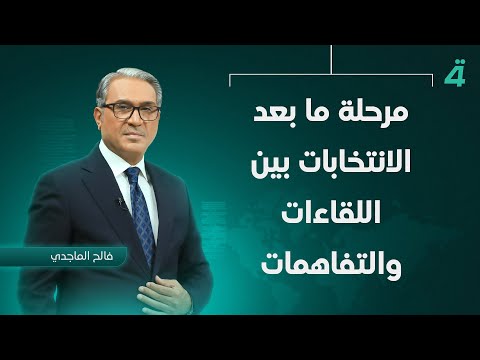 فيديو | مرحلة ما بعد الانتخابات بين اللقاءات والتفاهمات | نشرة اخبار الثامنة مع فالح الماجدي