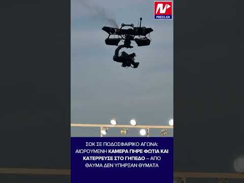 Απίστευτο σε ποδοσφαιρικό αγώνα: Αιωρούμενη κάμερα πήρε φωτιά και κατέρρευσε στο γήπεδο