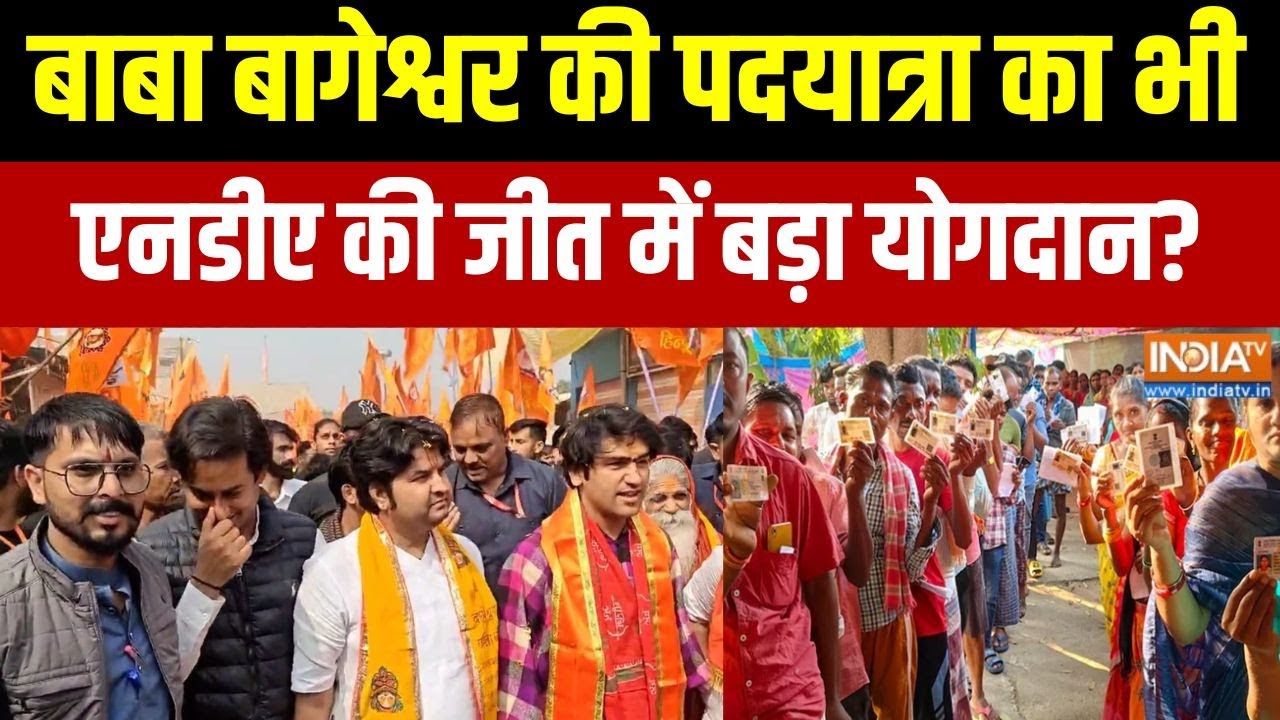 Dhirendra Shastri Hindu Ekta yatra:बाबा बागेश्वर की पदयात्रा का भी बिहार NDA ?