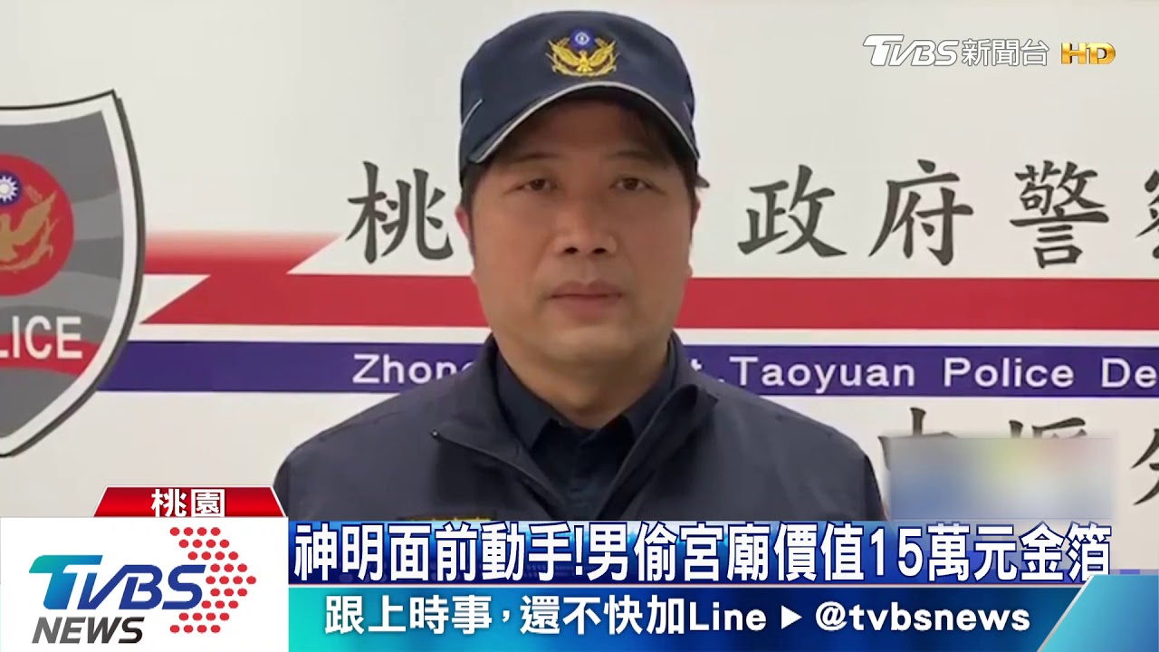 神明面前動手!男偷宮廟價值15萬元金箔