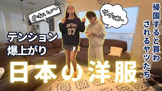 日本の洋服が大好きなテキサス田舎暮らし高校生。一時帰国したママにスーツケース一個分の買出しリクエスト