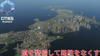#19 道を整備して路駐をなくして駐車場代で儲ける市長【Cities: Skylines II】