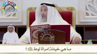 704 - ما هي خيانة امرأة لوط عليه السلام؟ - عثمان الخميس