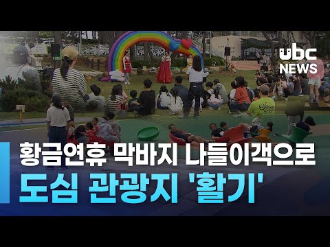 황금연휴 막바지 나들이객으로도심 관광지 '활기'