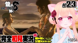 【女性ゲーム実況 Vtuber】第十一章 祭りのあと  第十二章 粉雪【龍が如く8 Like A Dragon : InfiniteWealth #23】完全初見 ネタバレ注意