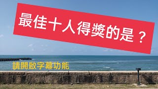 [分享] 團長預測今年最佳十人