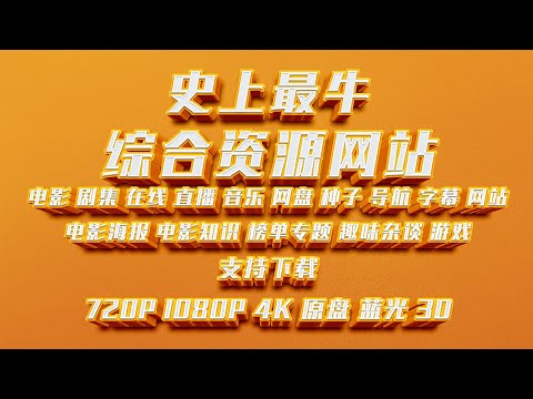 这一个网站，顶10个网站，推荐4K、1080P中文电影下载网站！告别低画质