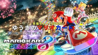 ゆうきのマリオカート実況Part1【マリオカート8DX】