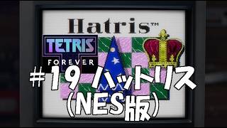 いろんなゲームを集めた【テトリスフォーエバー】(steam版)をやり尽くす#19 【ハットリス】(NES版)