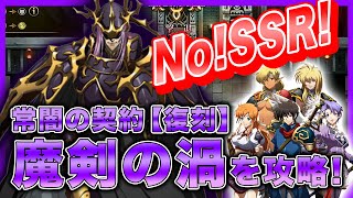 【Langrisser Mobile】「常闇の契約【復刻】」挑戦ステージを攻略。SSR英雄を使用せずに「魔剣の渦」へ挑戦！【ランモバ】