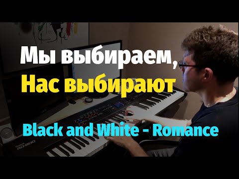 Мы выбираем, нас выбирают (Чeрное и белое) - Пианино, Ноты / Black and White - Piano Cover