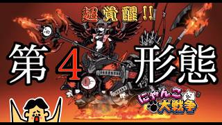 ドイヒーくんのゲーム実況「にゃんこ大戦争その５７０・第４形態成田進化・アップデート15.2.4」