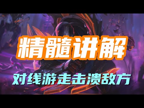 【派克Pyke】精髓讲解，血港鬼影派克，对线游走击溃敌方 #LOL#英雄聯盟#檸檬仔