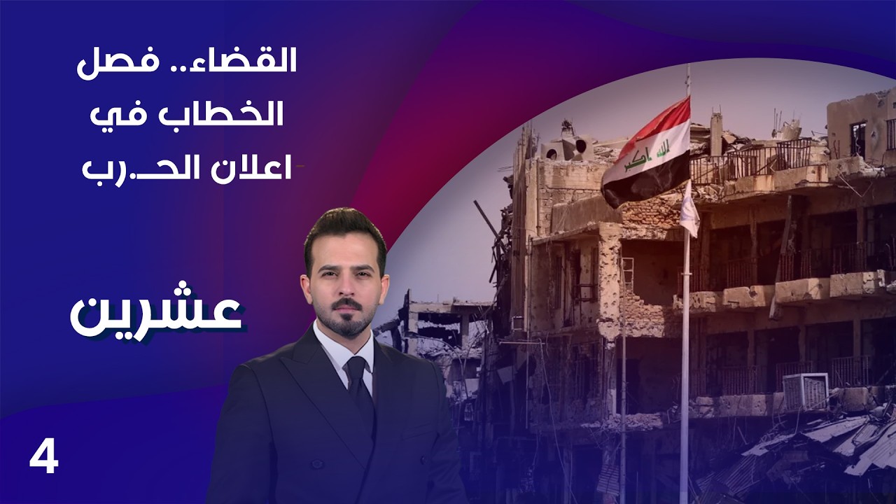 فيديو | القضاء.. فصل الخطاب في اعلان الحــ.رب - عشرين م٥ - الحلقة ٤