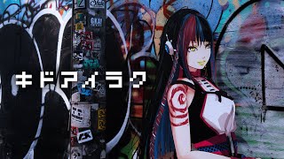 【歌ってみた】キドアイラク covered by 春猿火