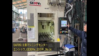 エンシュウ 立型マシニングセンター(BT30型) GE30Veの動画サムネイル