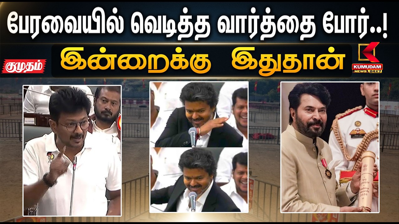 இன்றைக்கு இதுதான்... பேரவையில் வெடித்த வார்த்தை போர்..! | TVK vs DMK | Udhayanidhi | CM Vijay