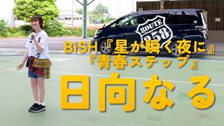 Cover by 日向なる|  BiSH 『星が瞬く夜に』 | 『青春ステップ』