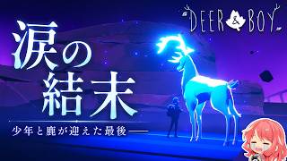 【鹿と少年】#7 涙が止まらない…心が温まるラスト【DEER＆BOY】