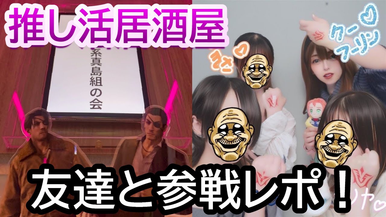 【正直レビュー】推し活居酒屋で推し活してきたオタク達💖オタ活/ぬい/アクスタ/グッズ