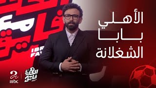 الكورة مع فايق | الأهلي بابا الشغلانة..المقدمة المنتظرة من ابراهيم فايق بعد فوز الأهلي بدوري الأبطال