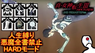 真・女神転生Ⅲ人生縛り5日目【真・女神転生Ⅲ】