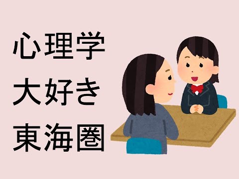 心理学科 心理学大好き東海圏　名古屋に１４大学もある