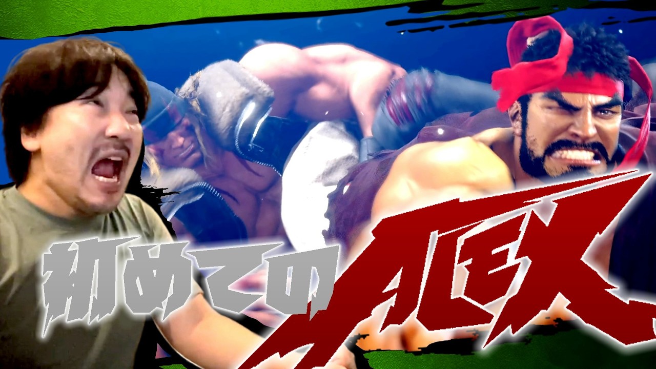 スト6で初めてアレックスを使ってみたウメハラの反応