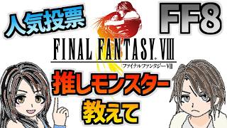 【FF8】敵モンスター人気投票【視聴者参加企画】