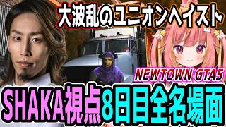 【Day8】初心者だらけのNEWTOWN GTA5 "8日目"ほぼ全ネタ＆交流シーンまとめ【SHAKA視点/長編ダイジェスト/Dear13ro.】