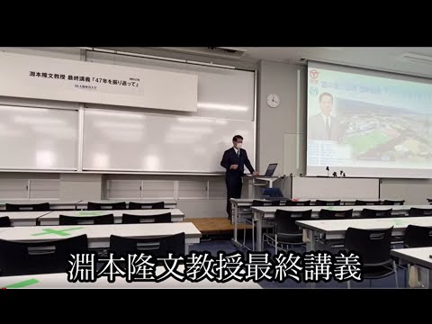 淵本隆文教授最終講義(2022年２月25日)