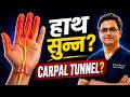 Carpal Tunnel Syndrome हाथों में दर्द व झनझनाहट का ए�