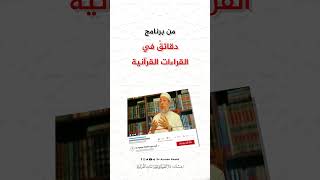 صورة سؤال الحلقة 23 من برنامج دقائق في القراءات القرآنية  -  د. #أيمن_سويد