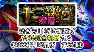 【オトフロ】真・オトギノクニ調整探訪記 - 総合値を114514にしたパーティで十二迷宮-深層 完全制覇する その4 (2022年3月全宮 ☆3クリア)