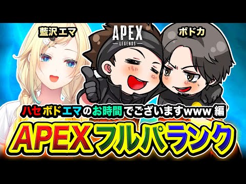 【APEXランク】あらッ！親友が呼んでいるので駆けつけるゾ！ハセボドエマの時間でございます編www ボドカ, 藍沢エマ【ハセシン】Apex Legends