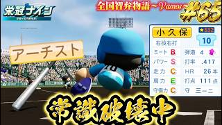 【パワプロ2026】【栄冠ナイン】常識破壊中 #66