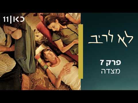 לא לריב | פרק 7 - מצדה